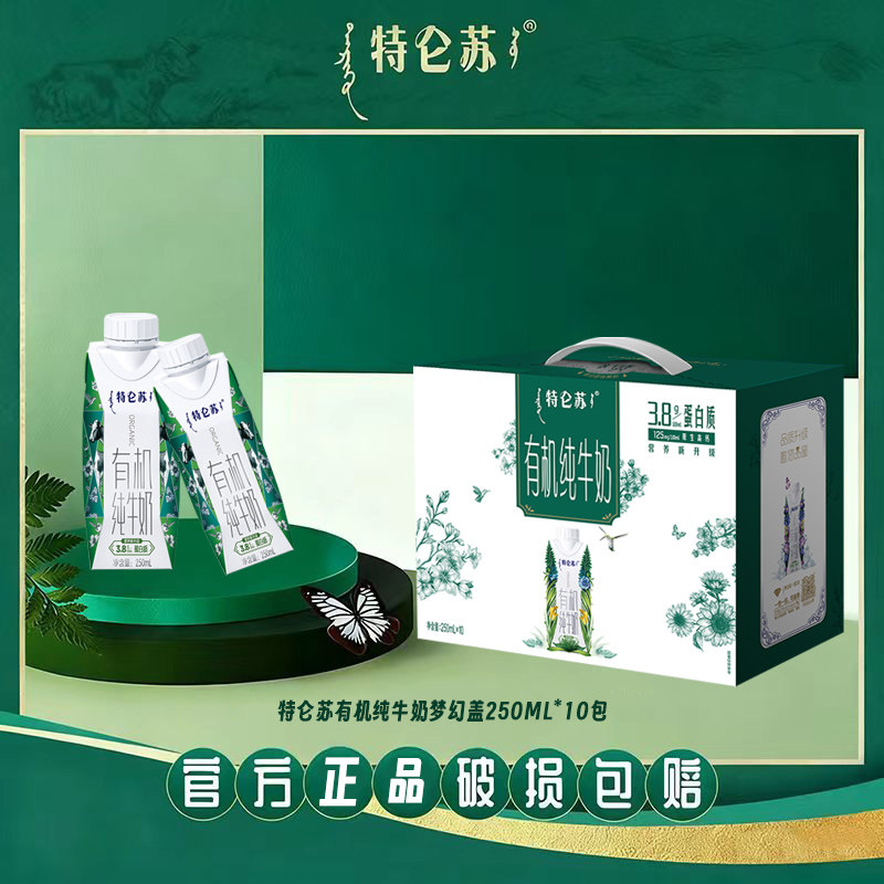 【12月新日期】蒙牛特仑苏有机纯牛奶梦幻盖10盒整箱 营养早餐奶
