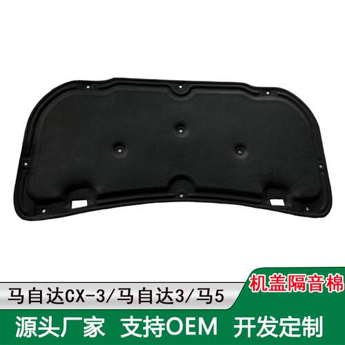适用马自达cx-3/机盖隔音棉引擎盖昂克赛拉马3 2 6发动机隔热棉