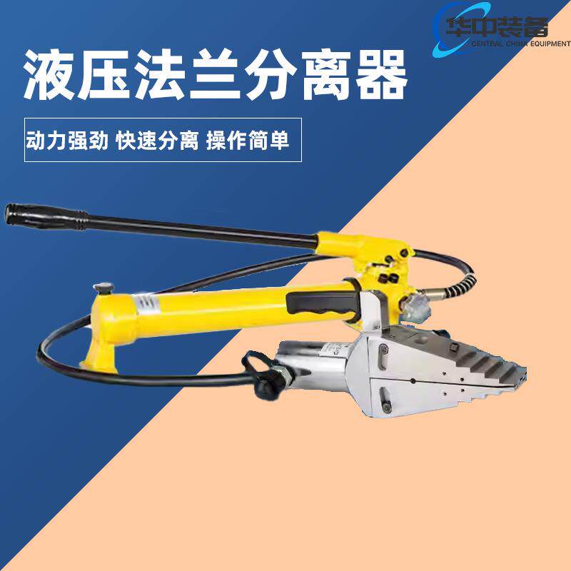 FSH分体式液压法兰分离器 管道法兰分离器 14T法兰劈开器