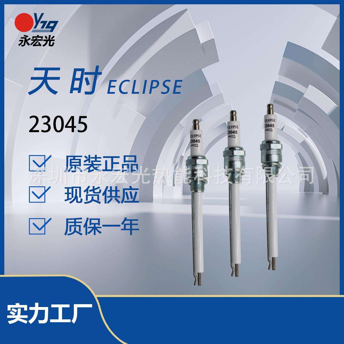 23045火花塞天时ECLIPSE适用TJ0015-0040/0300及以上燃烧机点火棒