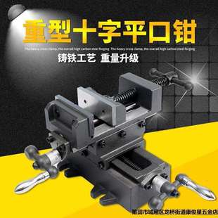 精密十字平口钳多功能重型台钳工业级台虎钳工作台台钻铣床专用钳