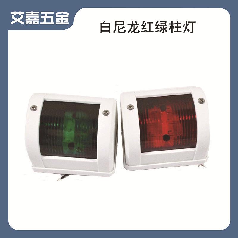白尼龙红绿柱灯一对LED左右舷灯航行灯信号灯 游艇用船用五金配件