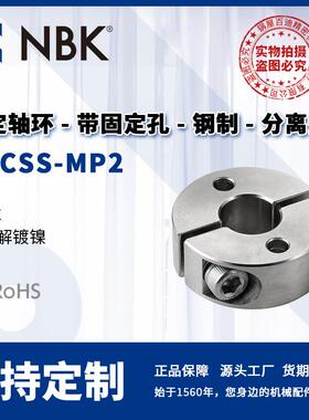 NBK NSCSS-MP2 固定轴环带固定孔 钢无电解镀镍制 分离型 零部件