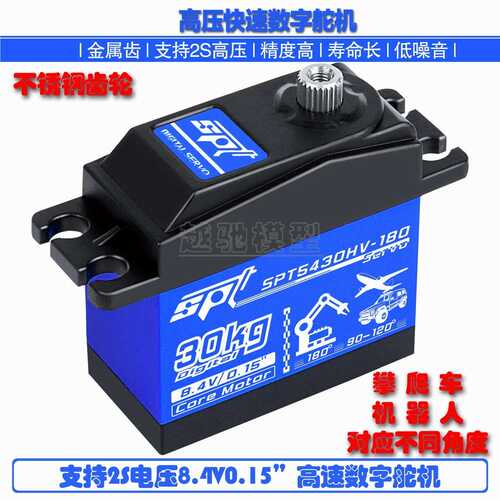 SPT5430HV-180/30kg高压高速数字舵机/固定翼/遥控攀爬车/机器人