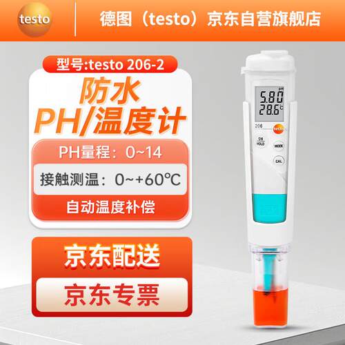 德图PH测试笔 testo206ph1 高精度ph2水质酸碱度计面团鲜肉ph值