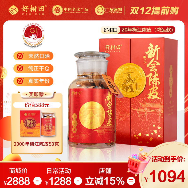 好柑田20年新会陈皮鸿运款250克干仓广东特产双开门玻璃瓶礼盒