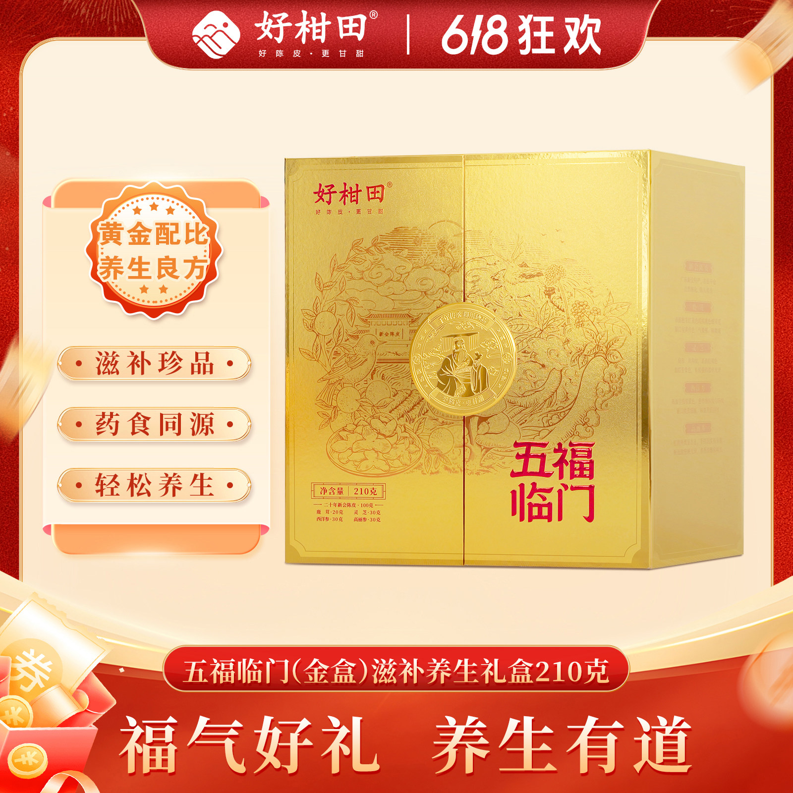 好柑田五福临门滋补养生礼盒