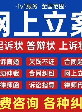法律咨询律师网上代立案通过提交证据目录答辩状上诉状起诉状代书
