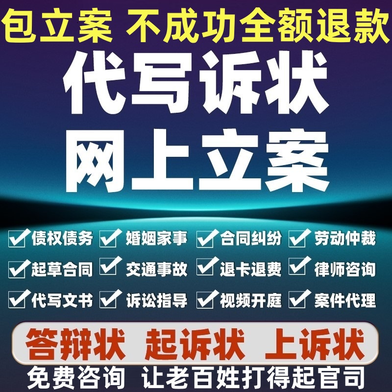 网上立案律师代写劳动仲裁起诉状书答辩离婚协议合同法律咨询服务