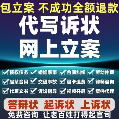 网上立案律师代写劳动仲裁起诉状书答辩离婚协议合同法律咨询服务
