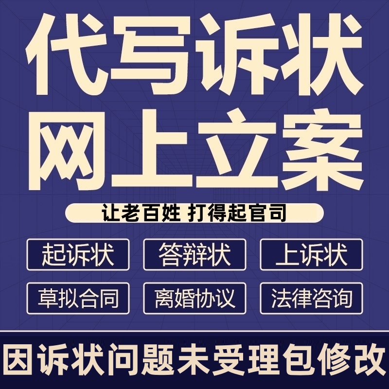 律师网上立案法律咨询代理答辩书写离婚起诉状书劳动仲裁代写协议