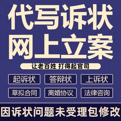 律师网上立案法律咨询代理答辩书写离婚起诉状书劳动仲裁代写协议
