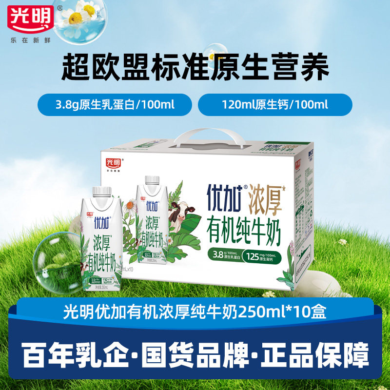 【11月产】光明优加有机3.8g乳蛋白梦幻盖纯牛奶250ml*10盒礼盒装