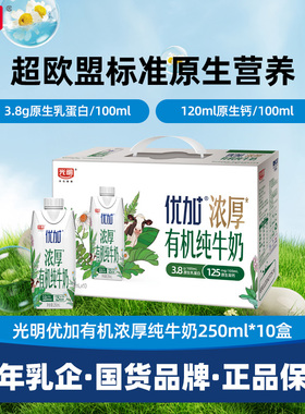 【12月产】光明优加有机3.8g乳蛋白梦幻盖纯牛奶250ml*10盒礼盒装