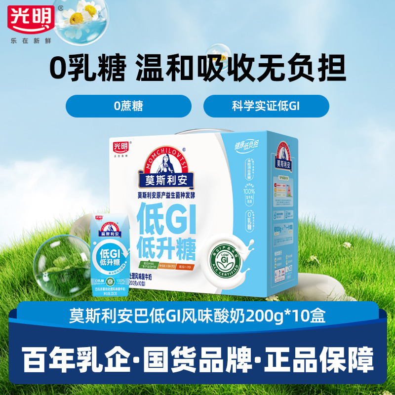 【9月】光明莫斯利安原味酸奶低GI200g*10盒常温生牛乳酸牛奶早餐