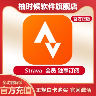 Strava会员VIP一年充值安全到账