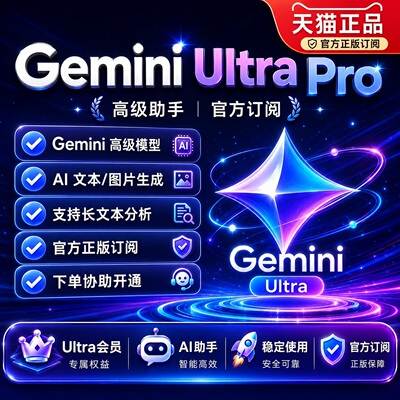 Gemini Ultra Pro 高级会员 AI助手 官方订阅代充 稳定开通
