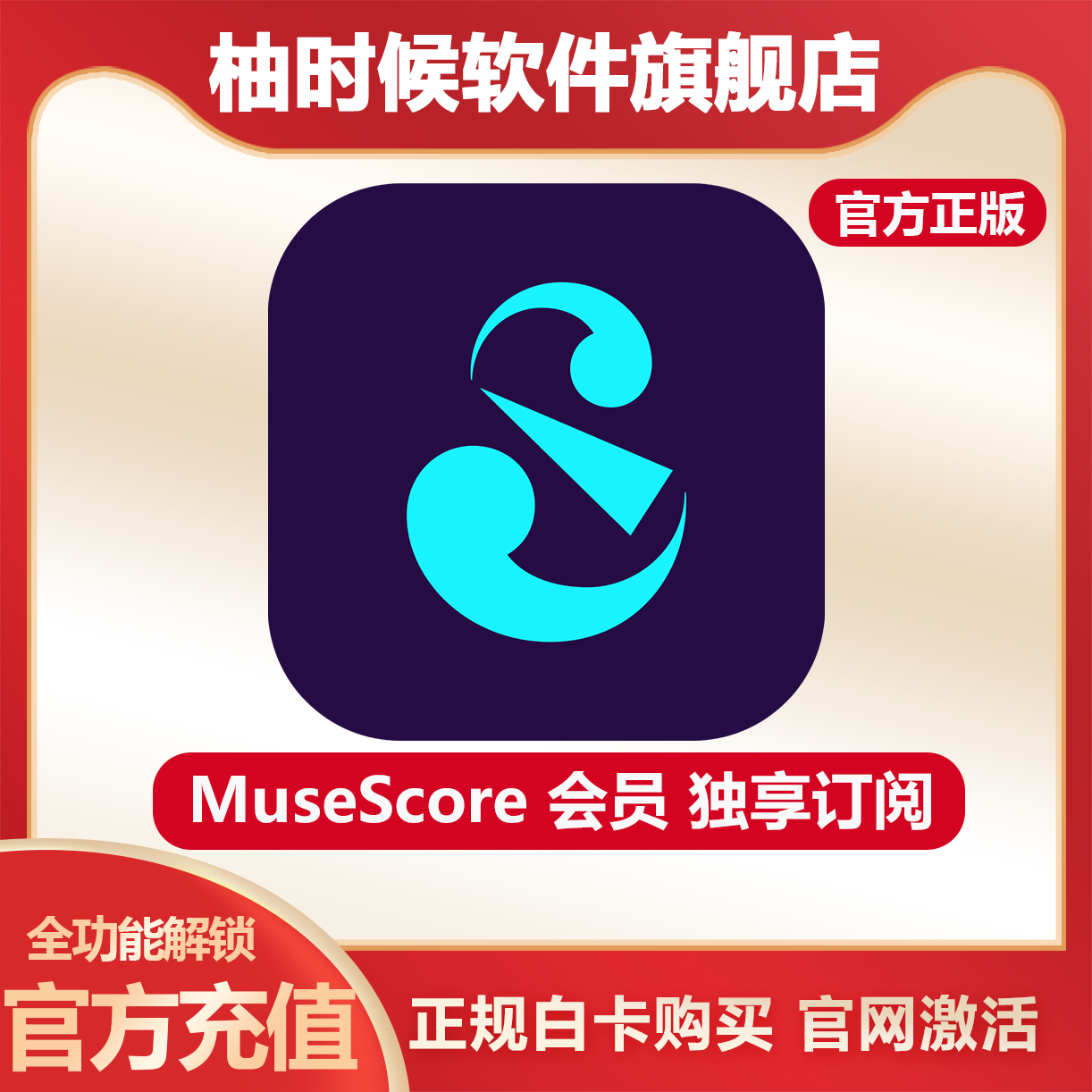 直充musescore乐谱PRO会员年卡12个月充值自己账号吉他谱钢琴谱