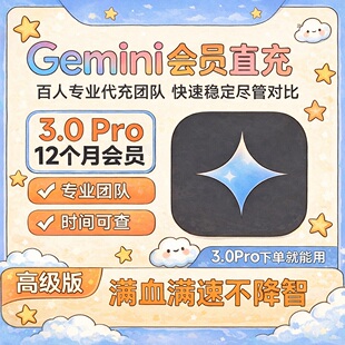 【Gemini3pro ！稳定不降智】Gemini pro 3/2.5 3.0 nano会员代充