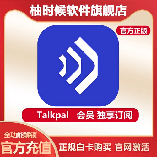 Talkpal正版会员订阅官网激活