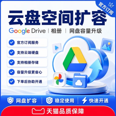 GoogleDrive/One云盘扩容服务