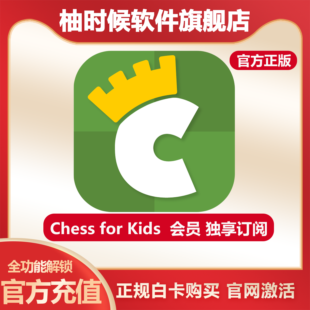 ChessKid黄金会员年卡国际象棋黄金会员 充值到自己账号 独享