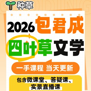 2026年包君成四叶草新文学素养作文阅读文言文小学初中网课视频课