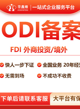 广州境外投资ODI备案注册公司VIE加购美国跨境进出口权FDI深圳odi