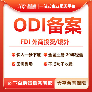 广州境外投资ODI备案注册公司VIE加购美国跨境进出口权FDI深圳odi