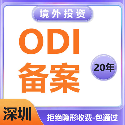 ODI境外投资备案深圳FDI备案37号文登记中国香港海外投资公司经营