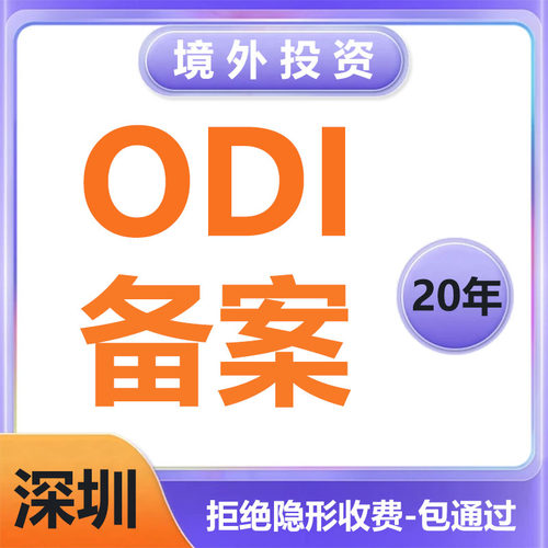 ODI境外投资备案深圳FDI备案37号文登记中国香港海外投资公司经营