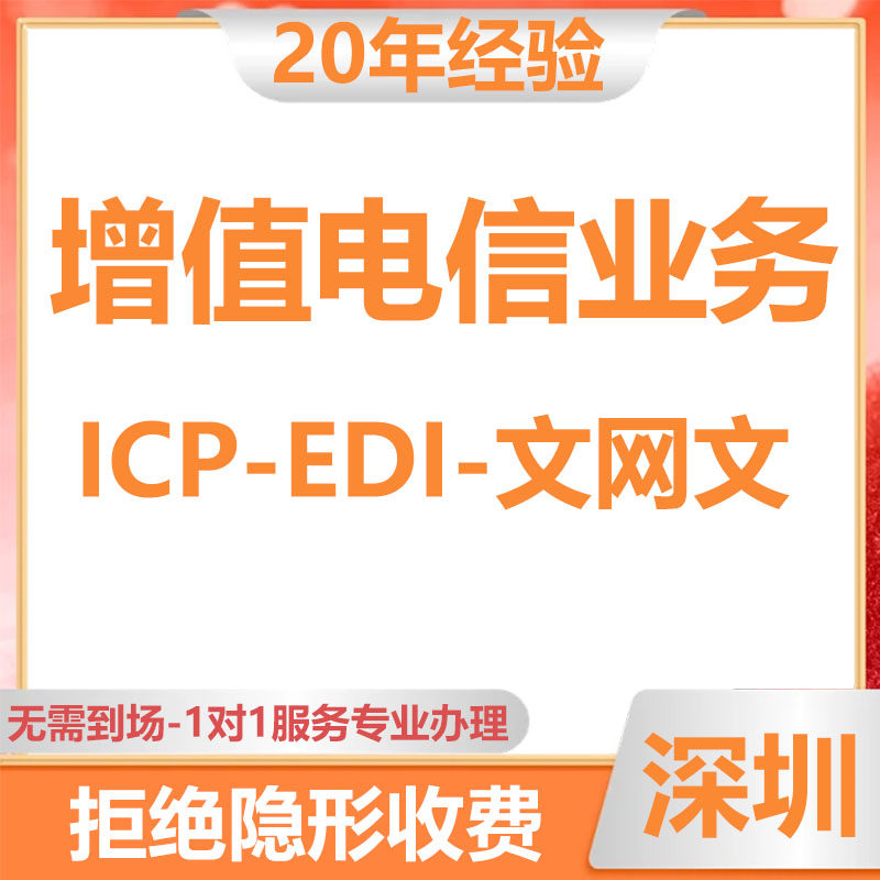 深圳ICP文网文EDI办理增值ICP/EDI许可