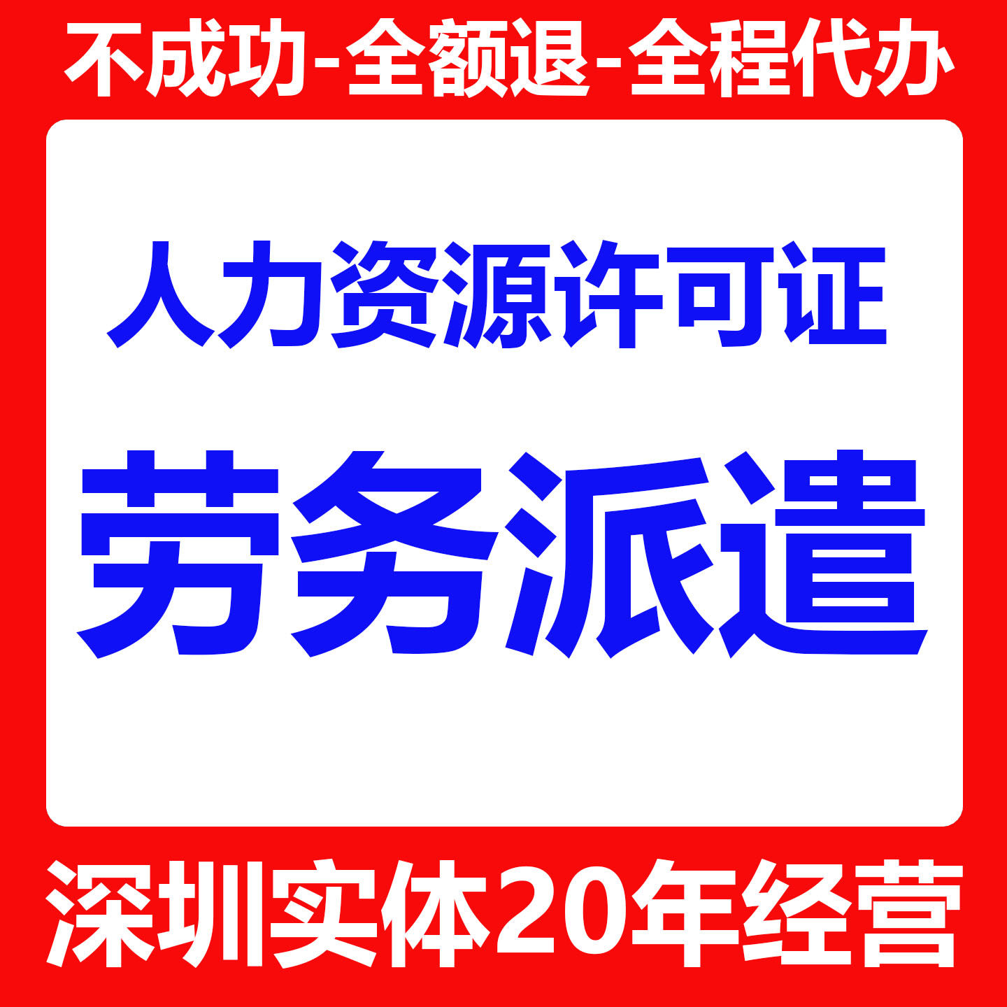 深圳人力资源许可证劳务派遣经营服务/文网文ICP增值电信许可办理
