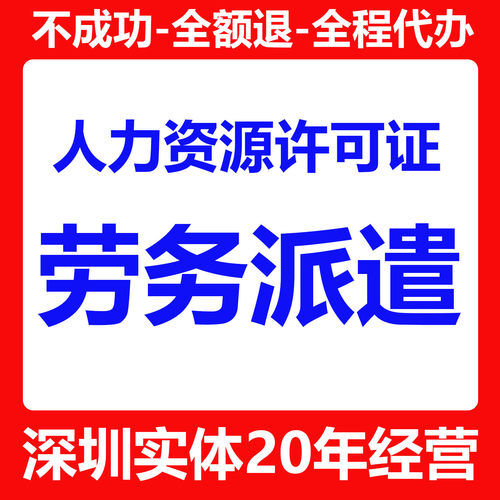 深圳人力资源许可证劳务派遣经营服务/文网文ICP增值电信许可办理