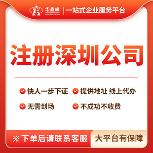 深圳公司注册一般纳税人代理记账跨境营业执照办理报税可地址挂靠