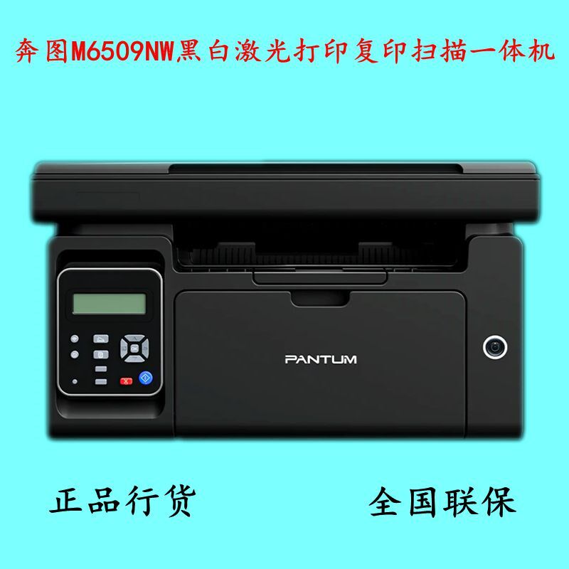 奔图M6509NW/6202/6568nw/6595nw黑白激光打印复印扫描无线一体机