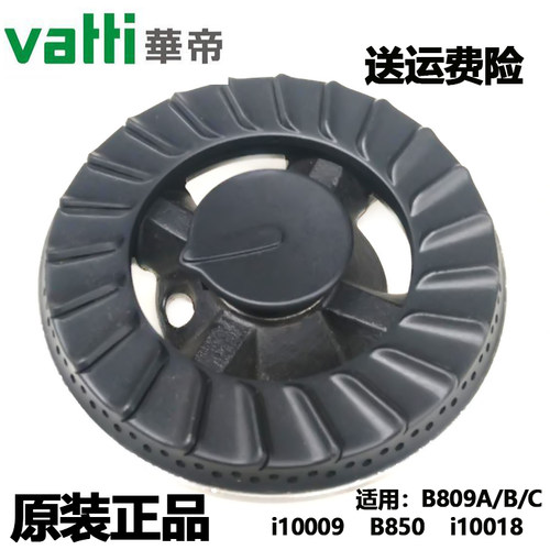 华帝JZT-B809A B809B B809C火盖燃气灶i10009A分火器B850A 10018