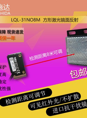 Q31方形洛施达镜面反射光电激光传感器开关LQL-31NO8可见红外感应
