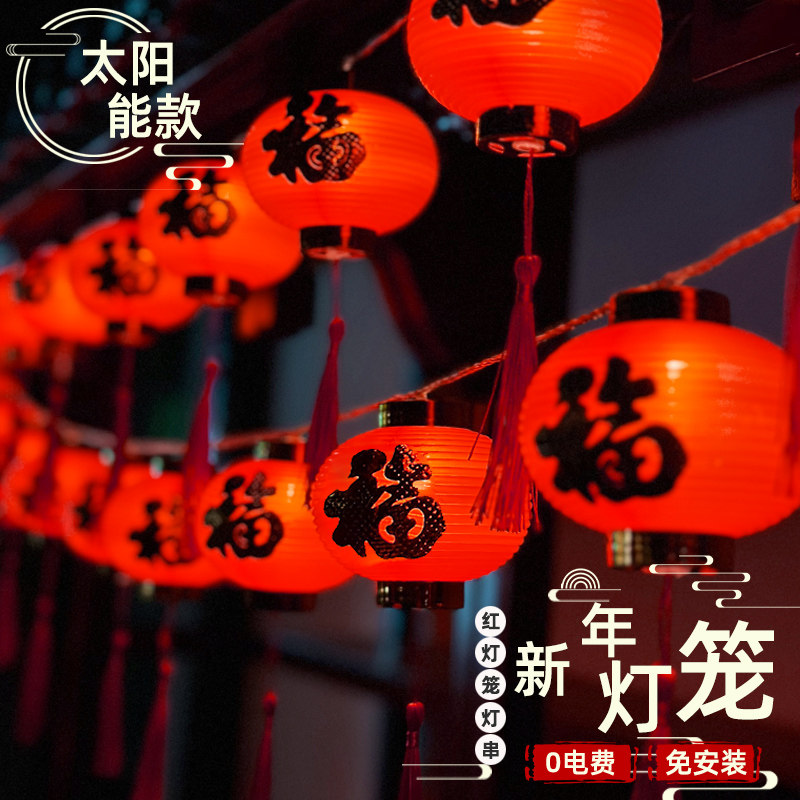 太阳能户外庭院红灯笼2024新款花园阳台布置春节农村小院装饰灯串