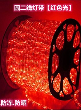 LED圆二线灯带灯条户外防水柔性霓虹灯管子灯圆管软灯圆条灯红色