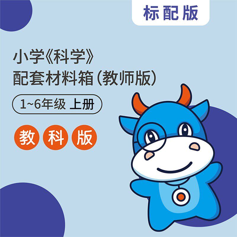 爱牛科教小学生科学课123456年级教师版超配高配实验材料箱教科版