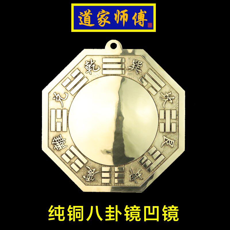 道家师傅 纯铜八卦镜凹镜 化解大门对下楼梯 下坡路斜下坡 包邮
