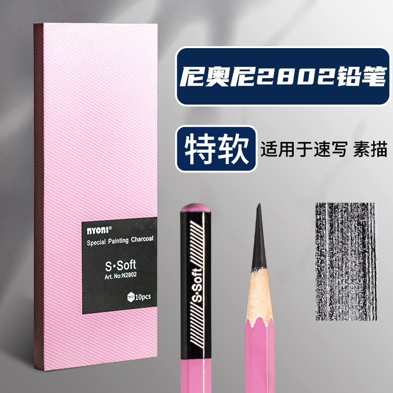 尼奥尼特软炭笔素描炭笔套装速写笔美术生专用软炭笔速写软性碳笔