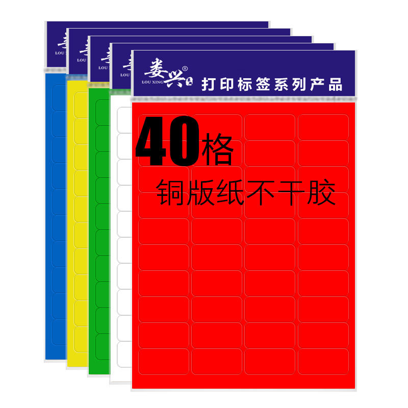 40格a4不干胶打印纸彩色防水铜版纸标签贴纸可定制定做微信二维码