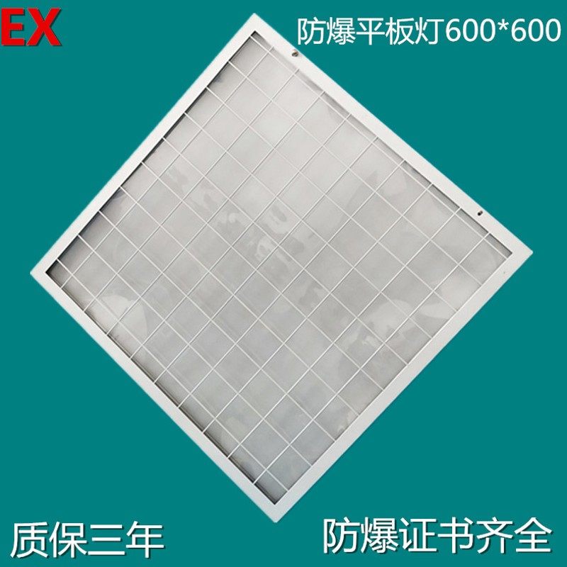 led防爆平板灯600*600嵌入式集成吊顶面板灯机房档案室防爆格栅灯