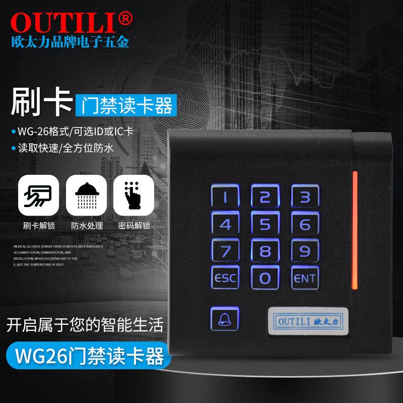 欧太力品牌门禁读卡器IDIC卡刷卡器读头WG26格式灌胶防水凸起按键