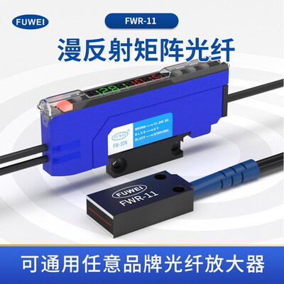 区域漫反射矩阵光纤传感器FWR-11放大器探头光栅光幕红外光电开关