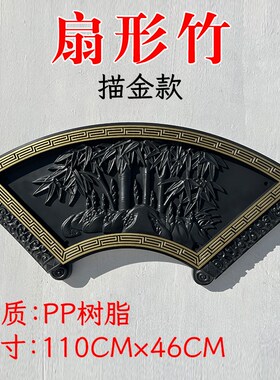 扇形梅兰竹菊树脂墙饰影壁墙塑料装饰中式院墙挂件复古壁挂壁饰