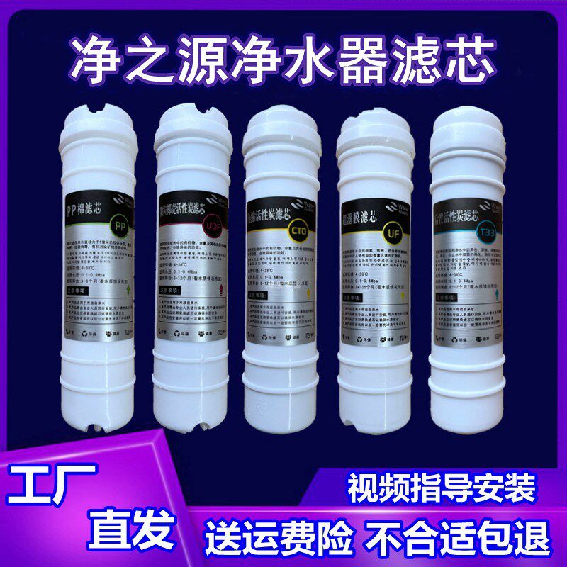 适用净之源净水器滤芯直饮五级全套PP棉进口活性炭阻垢超滤膜后置