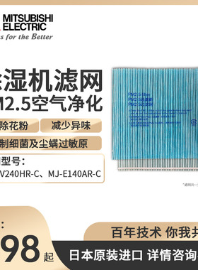 三菱除湿机家用抽湿机配件PM2.5空气净化滤网适用E140AREV240